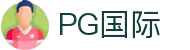PG国际-科技赋能场景,让娱乐更有趣!